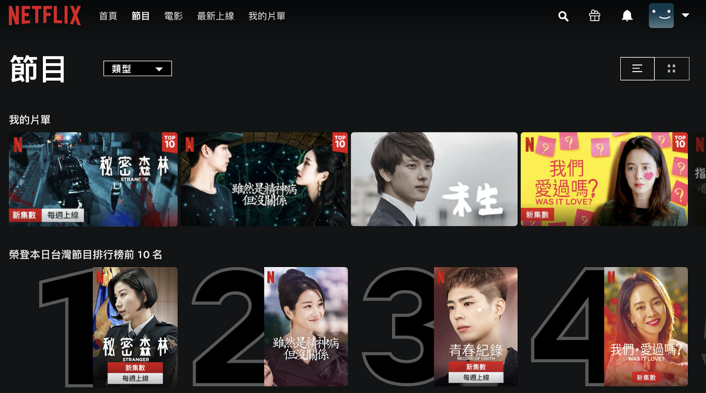 2020/09/16 Netflix 台灣站截圖，影集前四名都是韓劇（順便推《未生》）