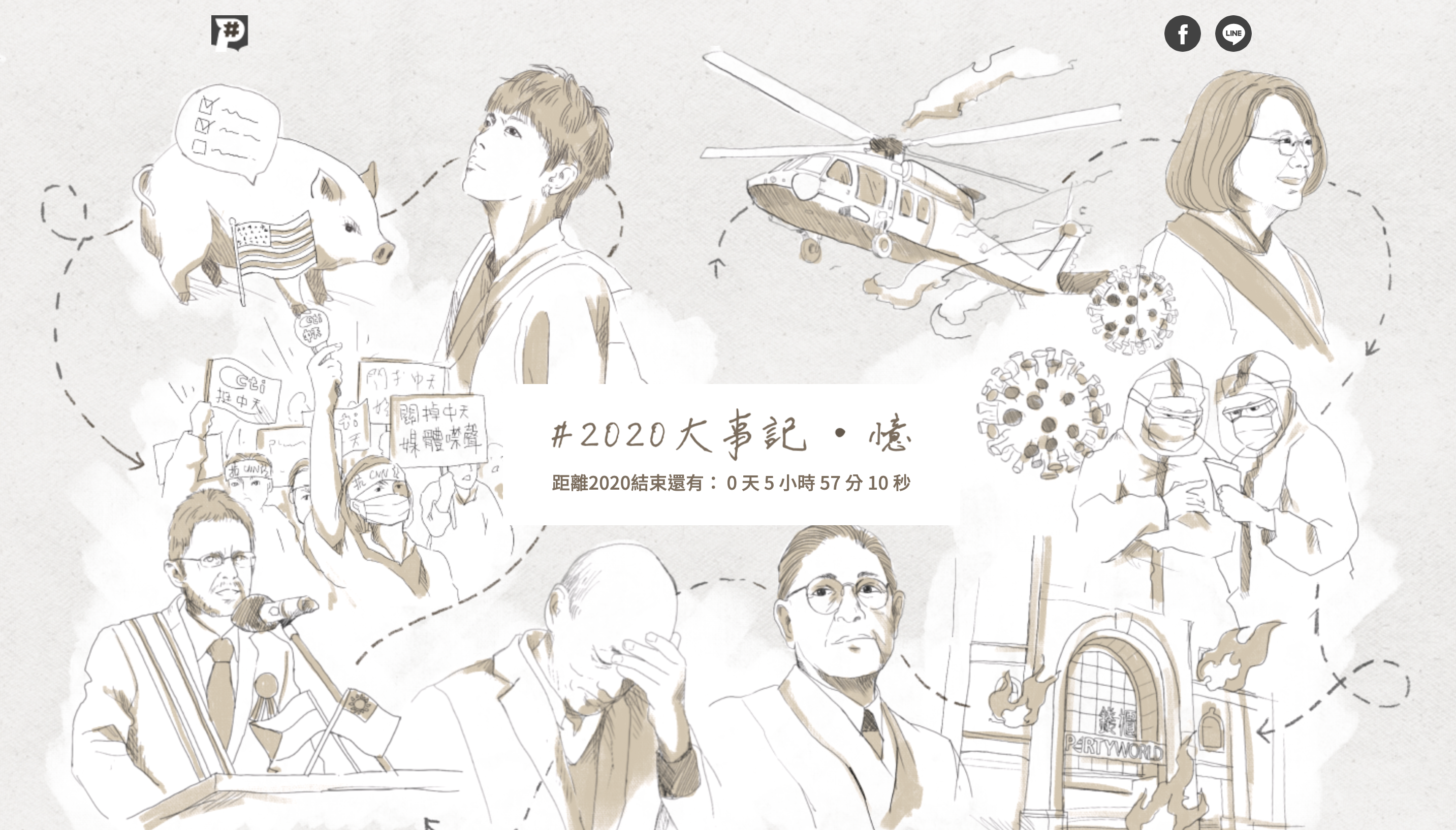 公視P#新聞實驗室